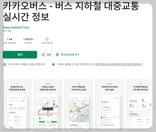 카카오버스 안드로이드앱