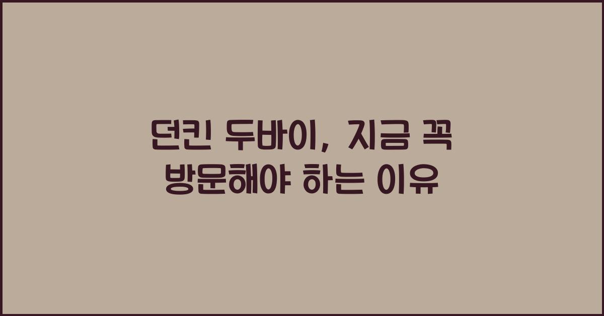 던킨 두바이