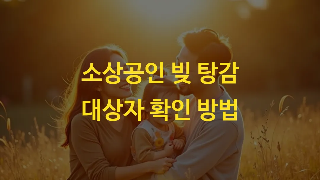 소상공인 빚 탕감 대상자 확인 방법