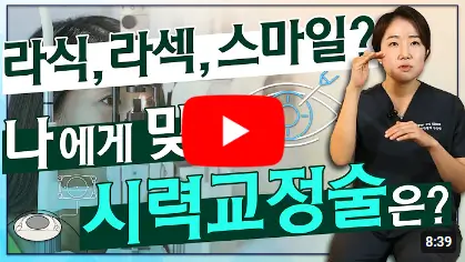 라식 라섹 차이점 설명 영상