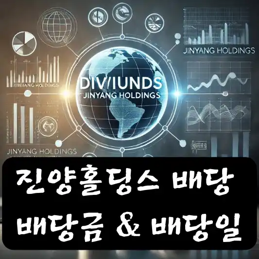 진양홀딩스 배당 배당금 배당일