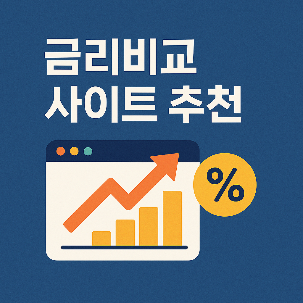 금리비교 사이트 추천