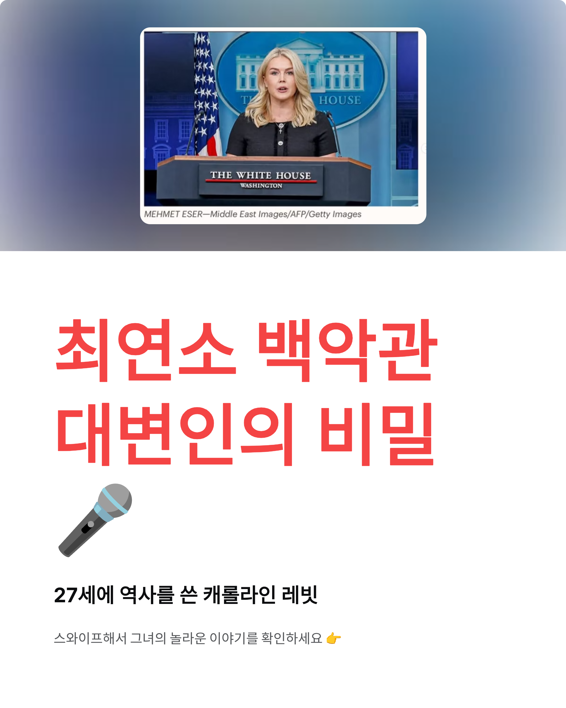 캐롤라인 레빗 나이 학력 경력 총정리 - 최연소 백악관 대변인의 비밀! 🎤