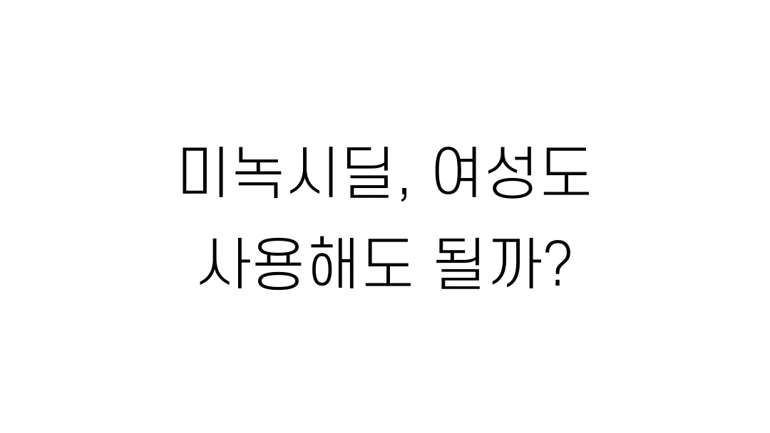 미녹시딜, 여성도 사용해도 될까?