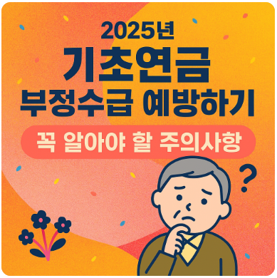 기초연금 부정수급 예방하기 ❘ 꼭 알아야 할 주의사항