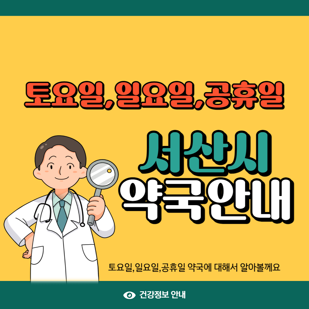 서산시 일요일 약국
