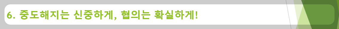 6. 중도해지는 신중하게, 협의는 확실하게!