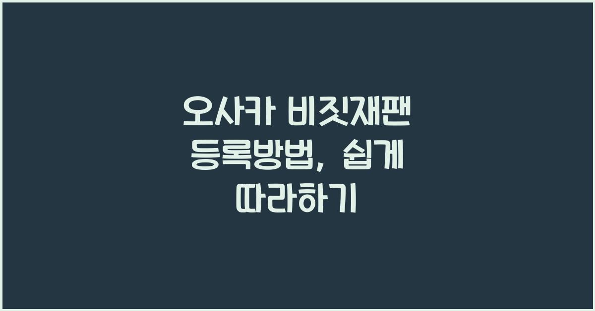 오사카 비짓재팬 등록방법