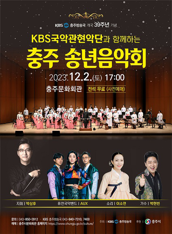 KBS 국악관현악단과 함께하는 충주소년 음악회 기본일정과 티켓팅(박현빈 출연)