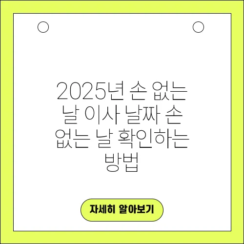 2025년 손 없는 날 이사 날짜 손 없는 날 확인하는 방법