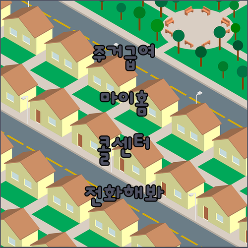 국토부 주거급여, 마이홈 콜센터 전화..