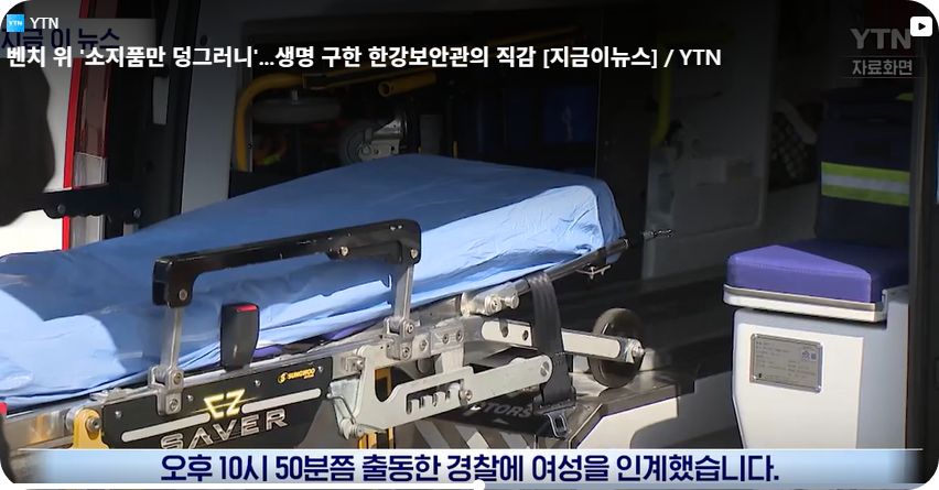 한강보안관의 기지와 용기, 한 생명을 다시 일으킨 밤 [사진=지금이뉴스, YTN 동영상 캡쳐]