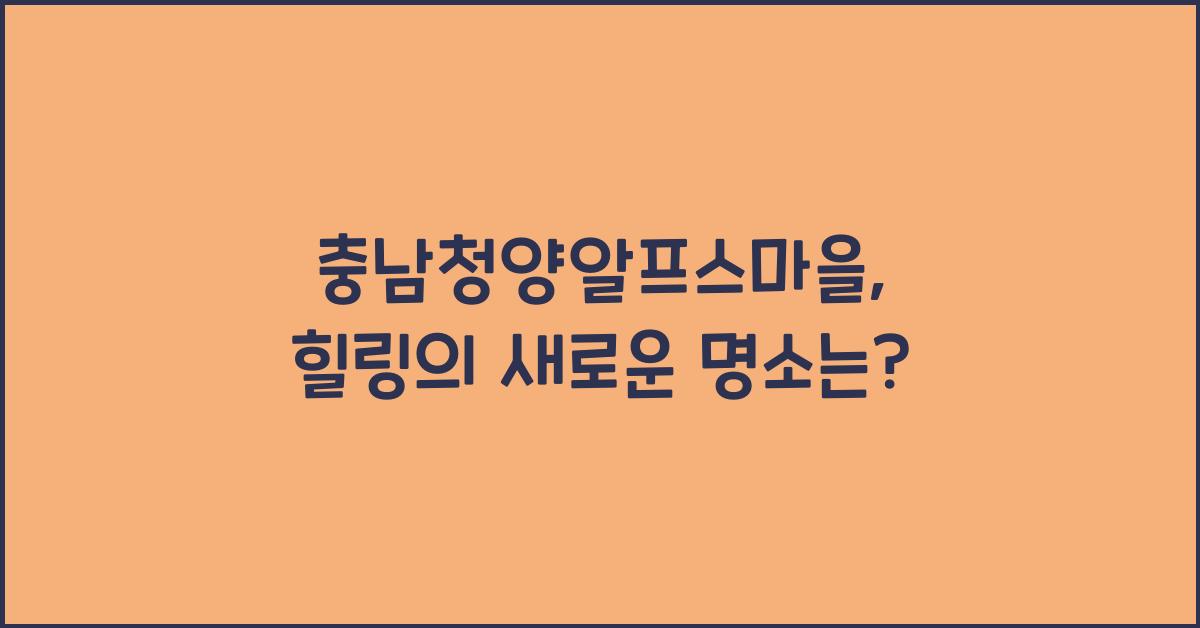 충남청양알프스마을