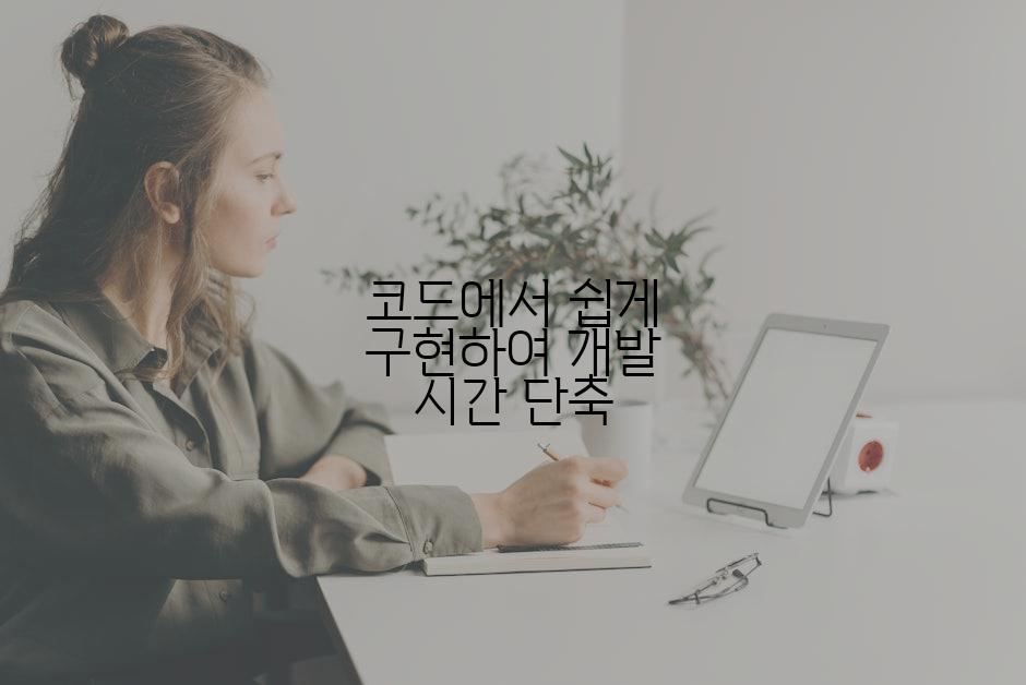 코드에서 쉽게 구현하여 개발 시간 단축