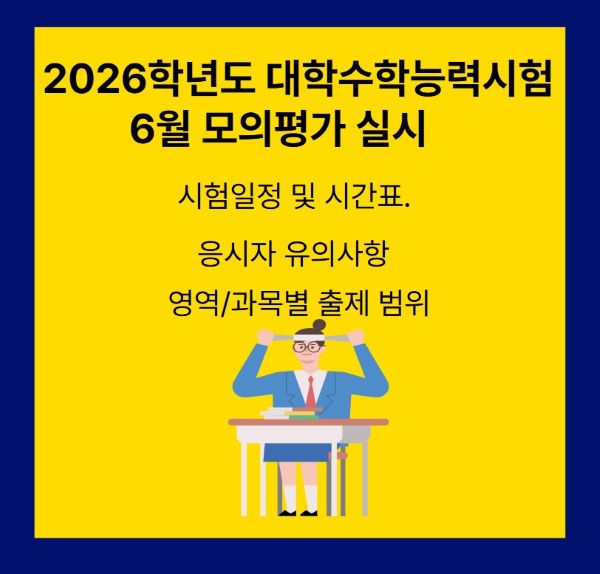2026학년도 6월 모의평가 시험 장면을 묘사한 교실 일러스트