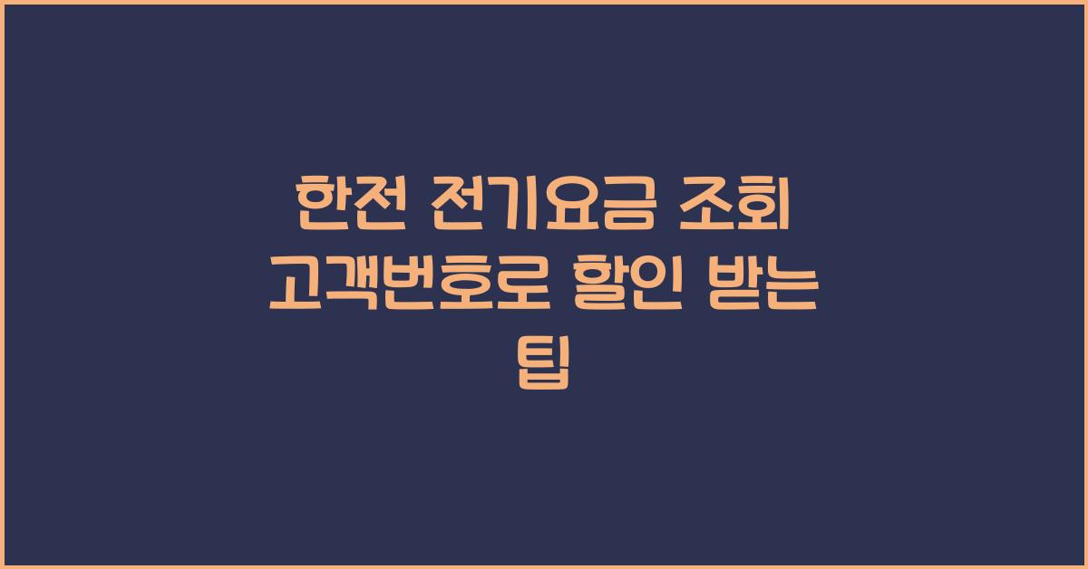 한전 전기요금 조회 고객번호