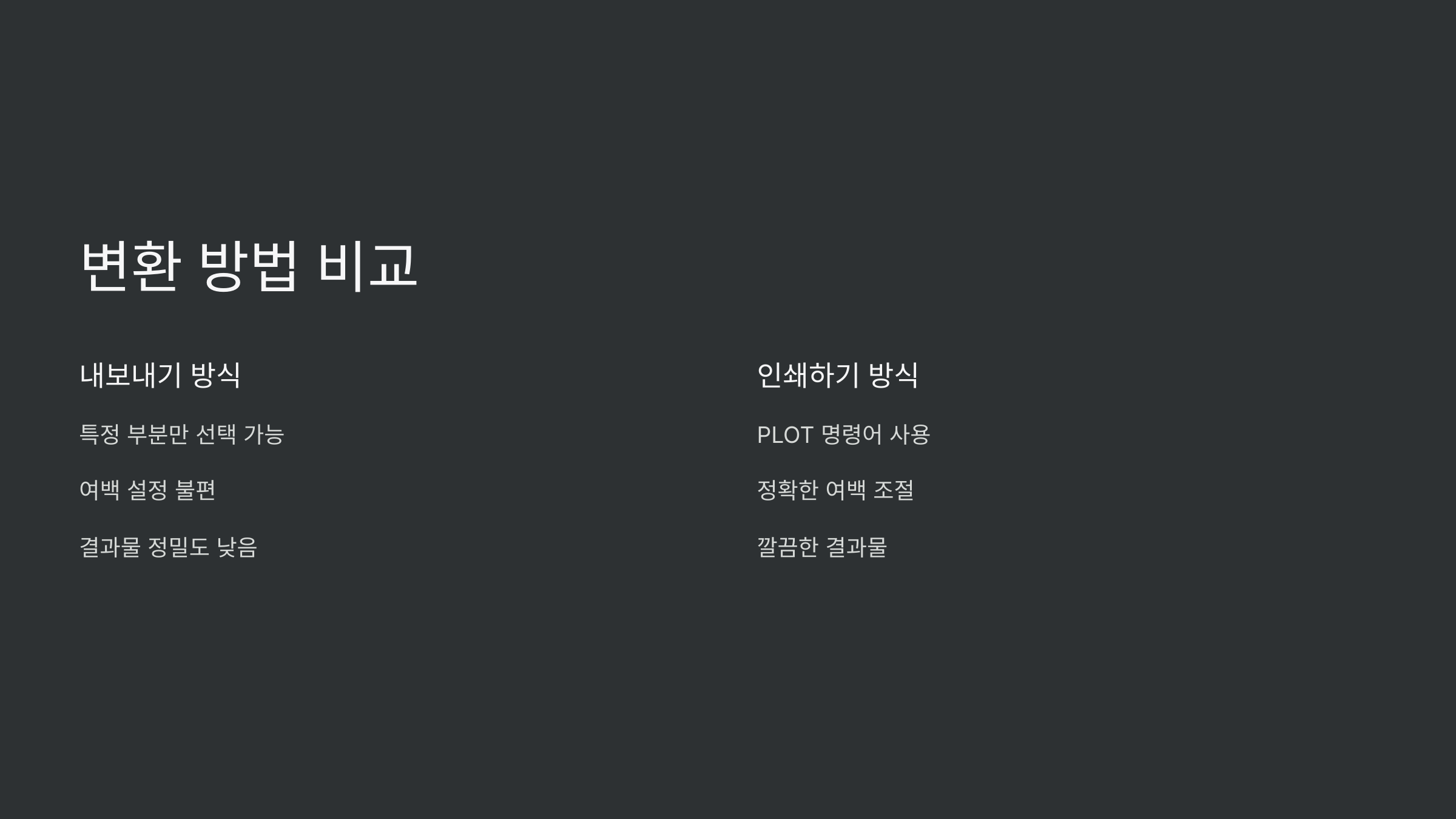 변환방법