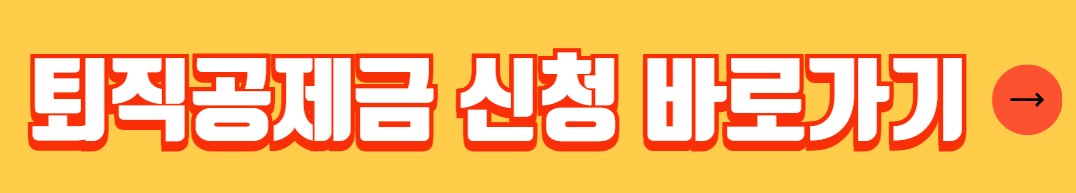 건설근로자 퇴직공제금 신청 조회 방법