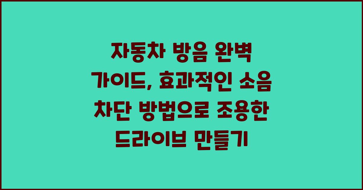 자동차 방음, 효과적인 소음 차단 방법