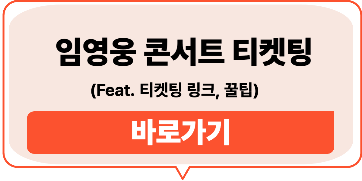 임영웅 콘서트 티켓팅 바로가기