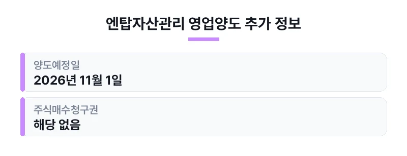 엔탑자산관리 영업양도 추가 정보 표