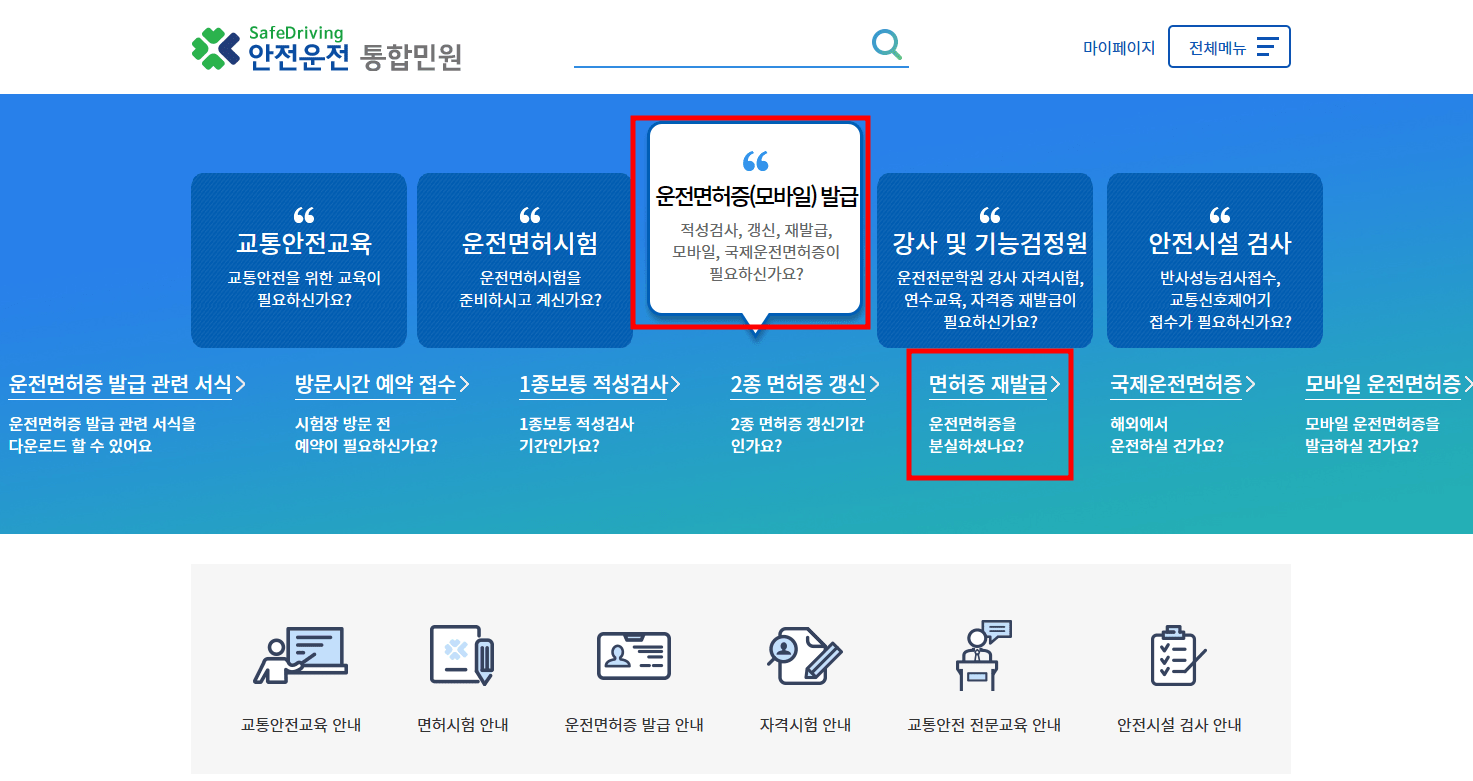 안전운전통합민원 홈페이지 사진