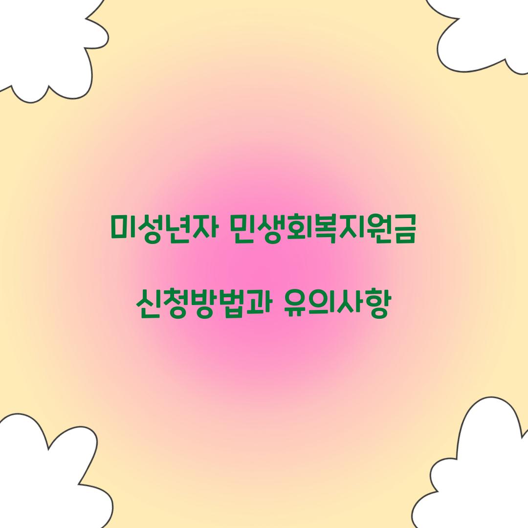 미성년자 민생회복지원금