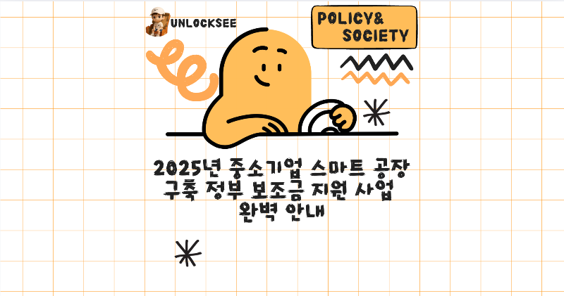 2025년 중소기업 스마트 공장 구축 정부 보조금 지원 사업 완벽 안내