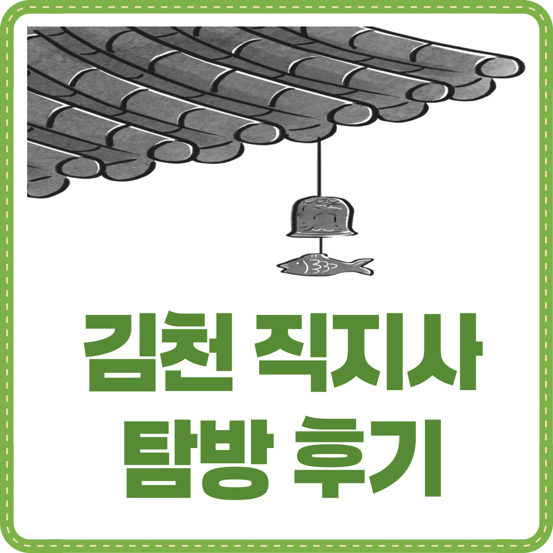 김천 직지사 탐방