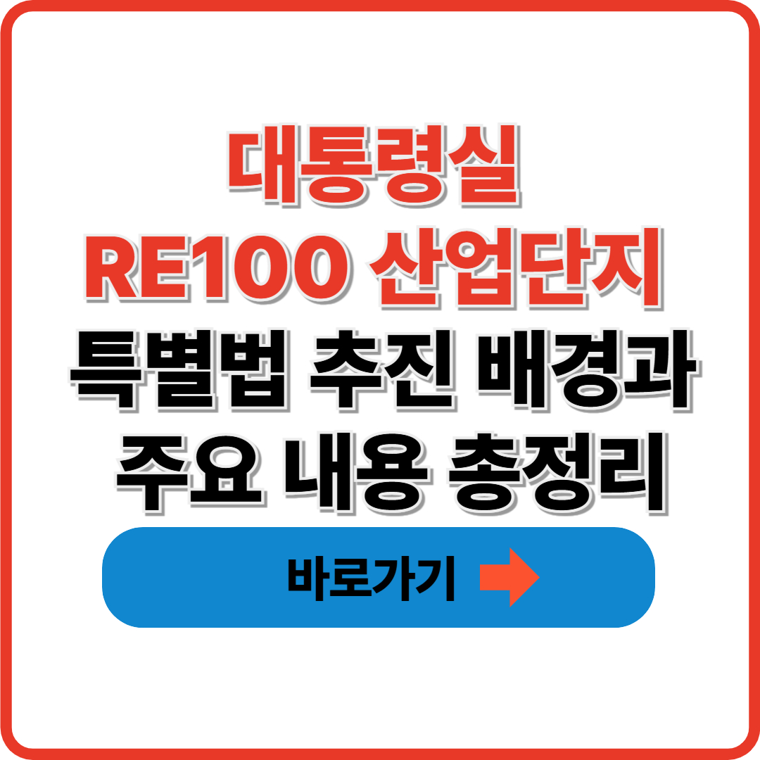 대통령실 RE100 산업단지 특별법 추진 배경과 주요 내용 총정리