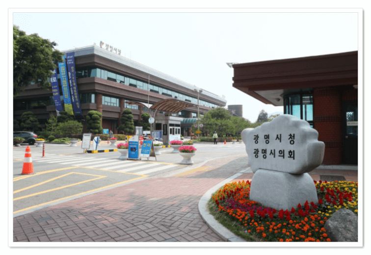 광명시청사진