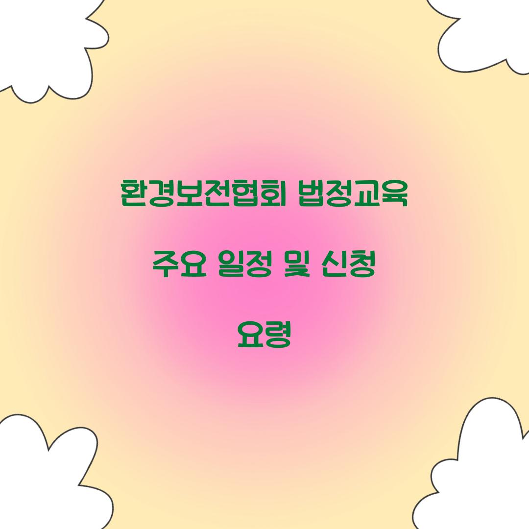 환경보전협회 법정교육