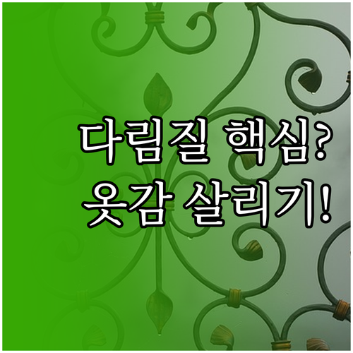 실크부터 면까지 다리미 온도별 옷감 ..