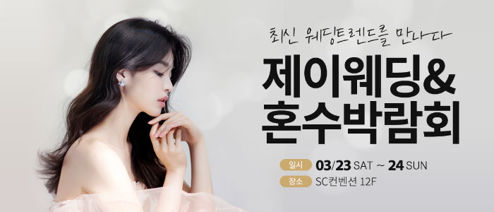 제이웨딩페어