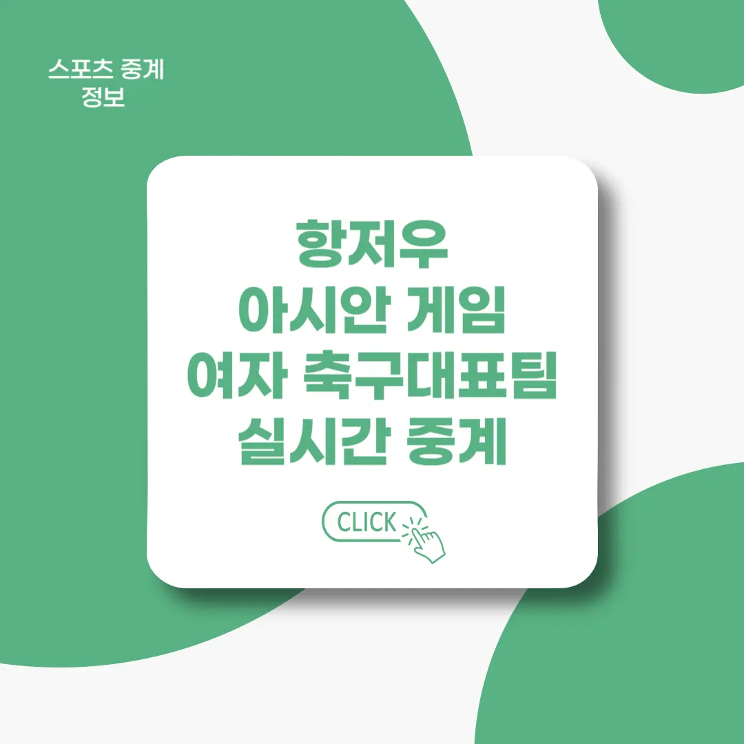 항저우-아시안게임-여자-축구대표팀-경기-중계