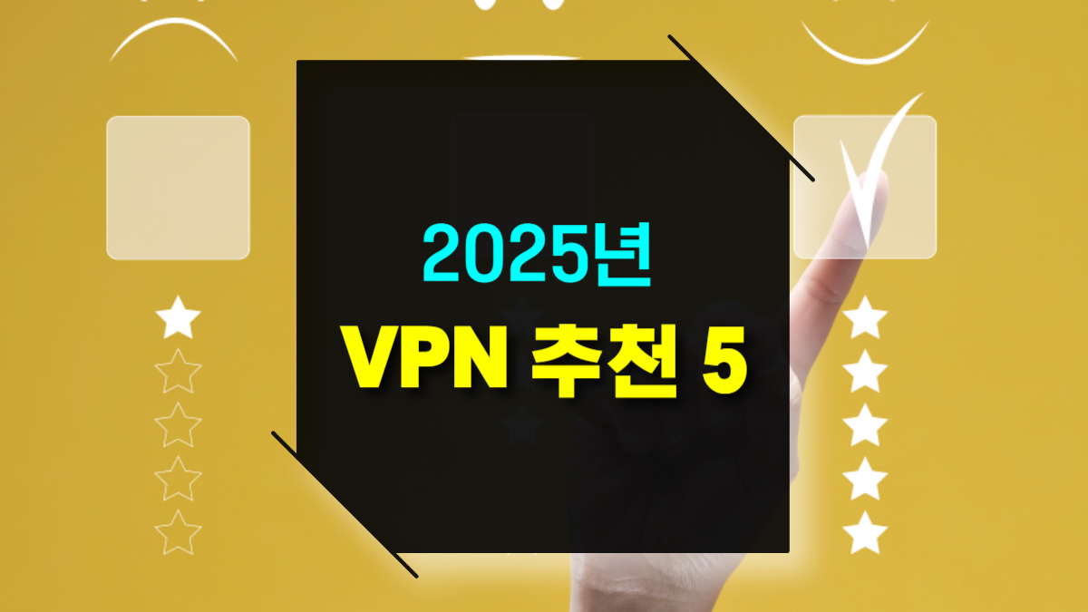 2025년 최고의 VPN 서비스 추천 TOP 5