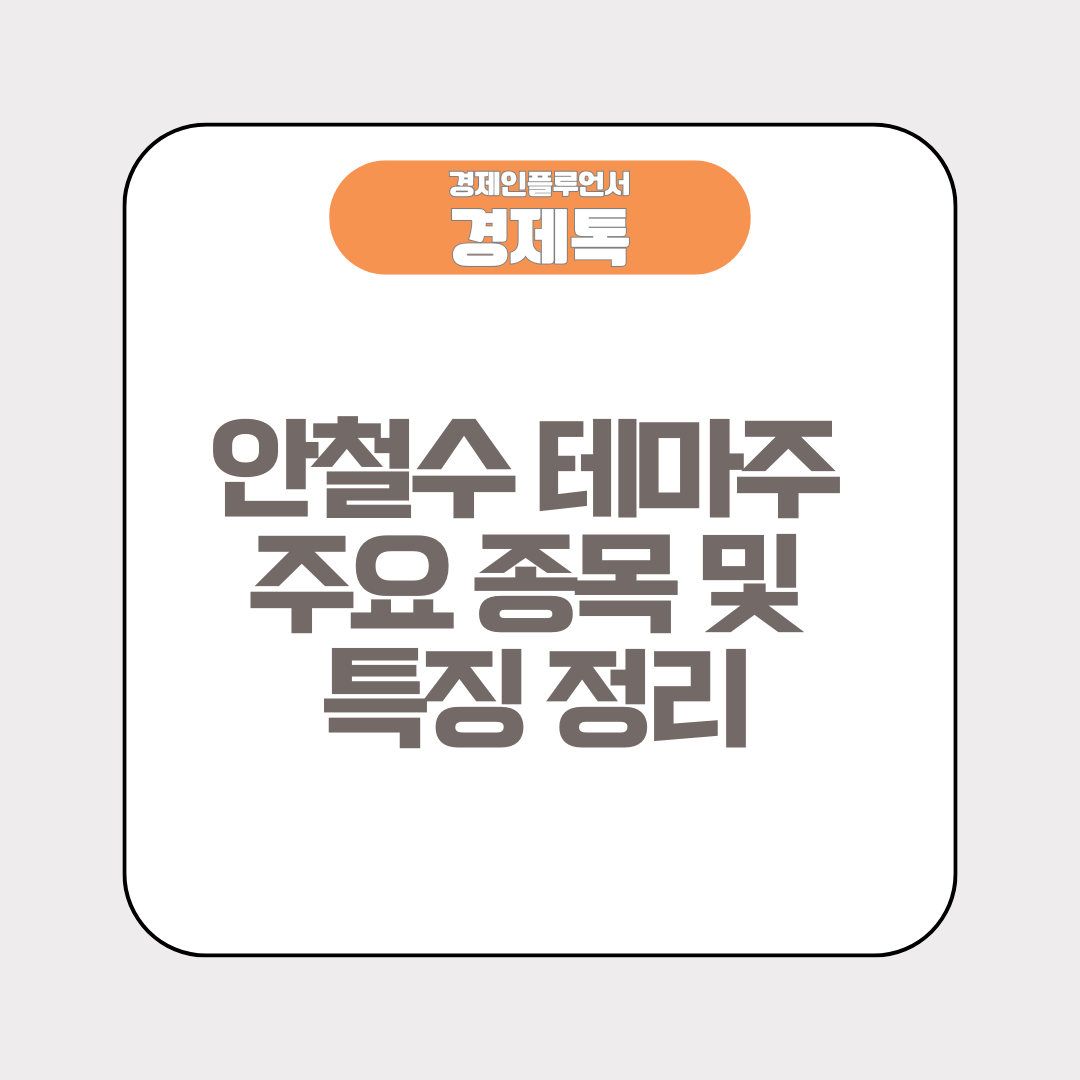 안철수 테마주 주요 종목 및 특징 정리