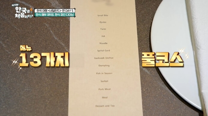 어서와-네덜란드편-한식풀코스