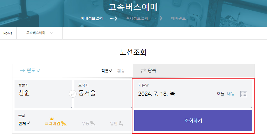 창원 고속버스 예매 방법