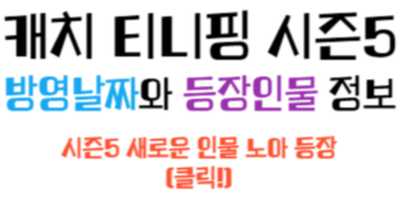 캐치 티니핑 시즌5 슈팅스타 티니핑 방영 일자와 새로운 인물 소개