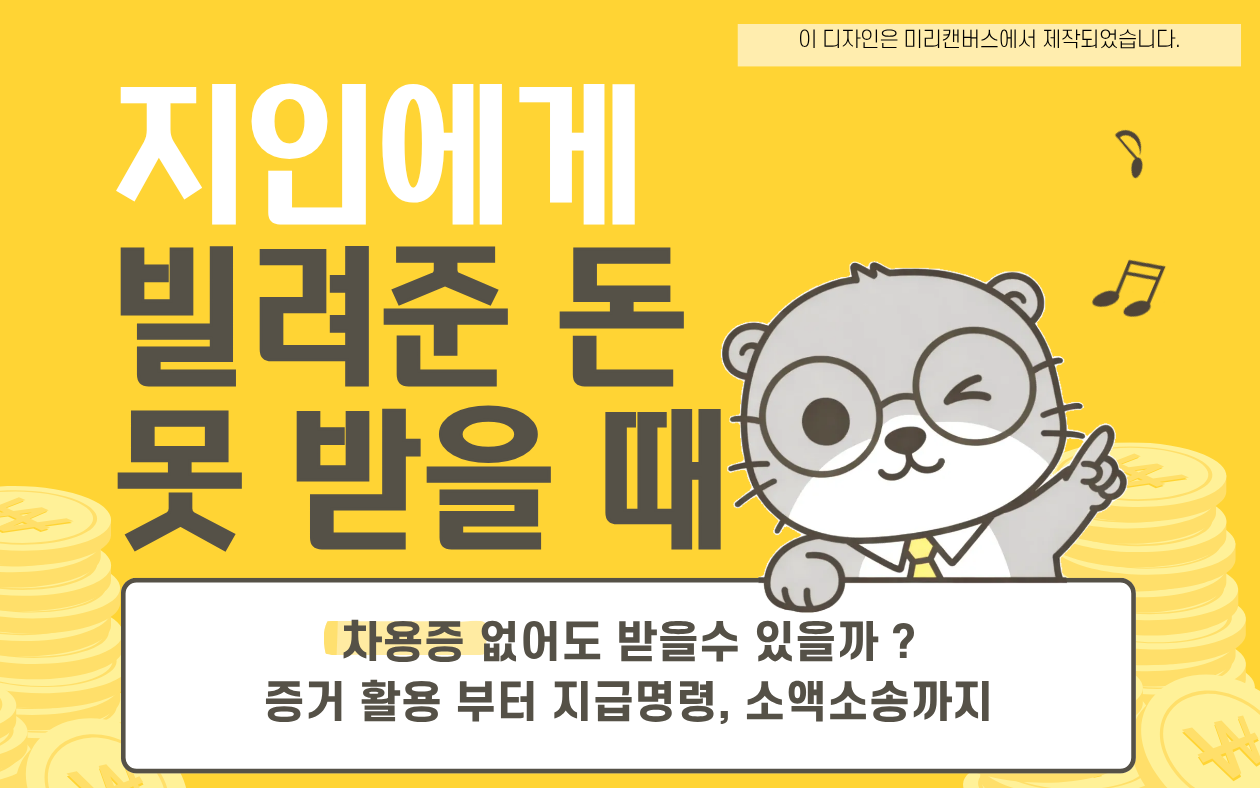 돈 안 갚는 지인 대응 방법|지급명령·소액소송까지 정리