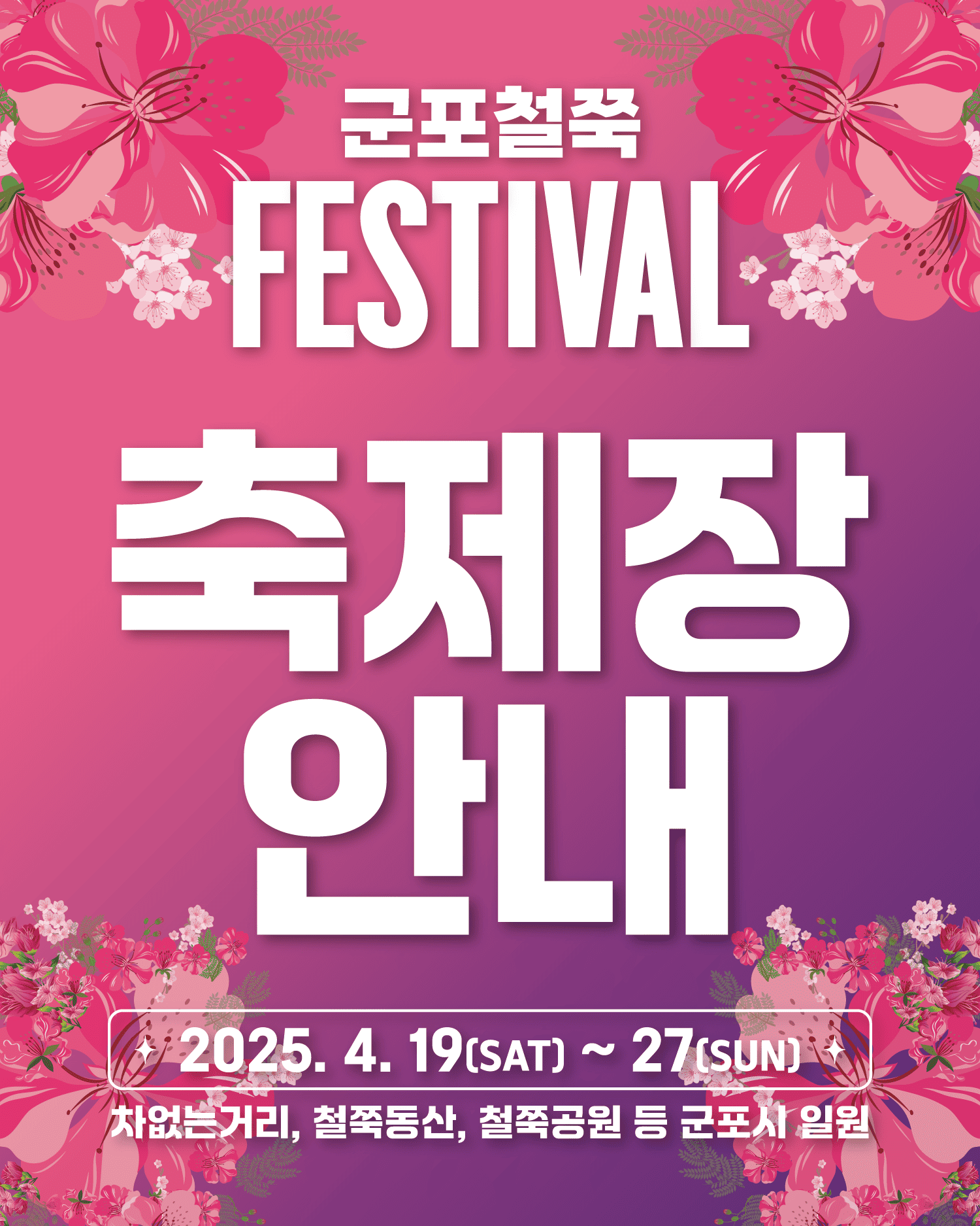 군포 철쭉 축제