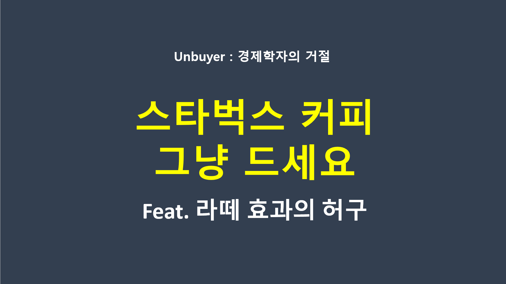 스타벅스 라떼 효과 비판 기회비용과 생산성