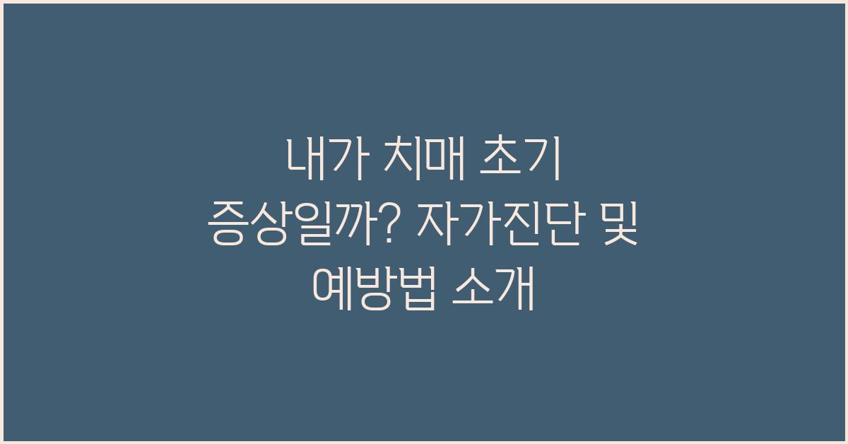 내가 치매 초기 증상일까? 자가진단