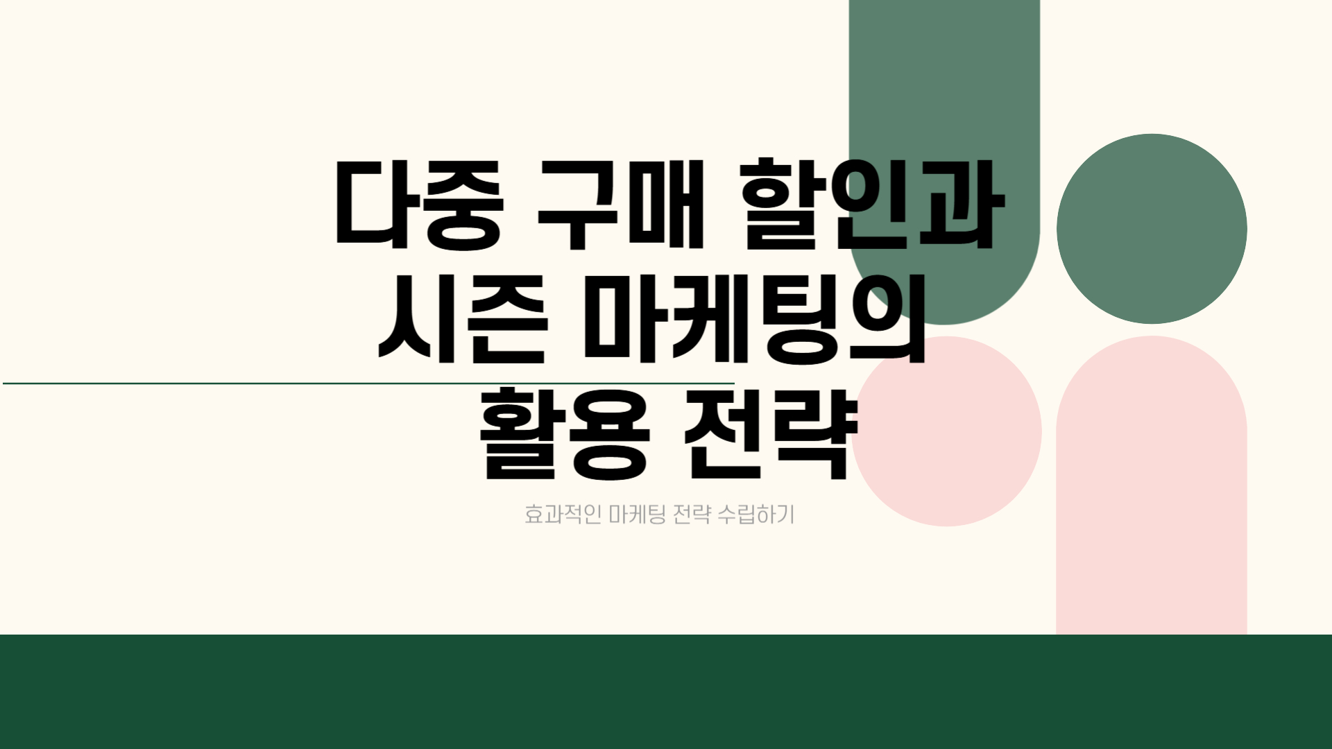 시즌마케팅 다중구매할인