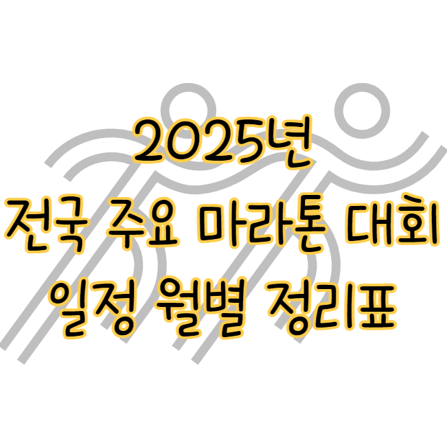 2025년 전국 주요 마라톤 대회 일정 월별 정리 표지