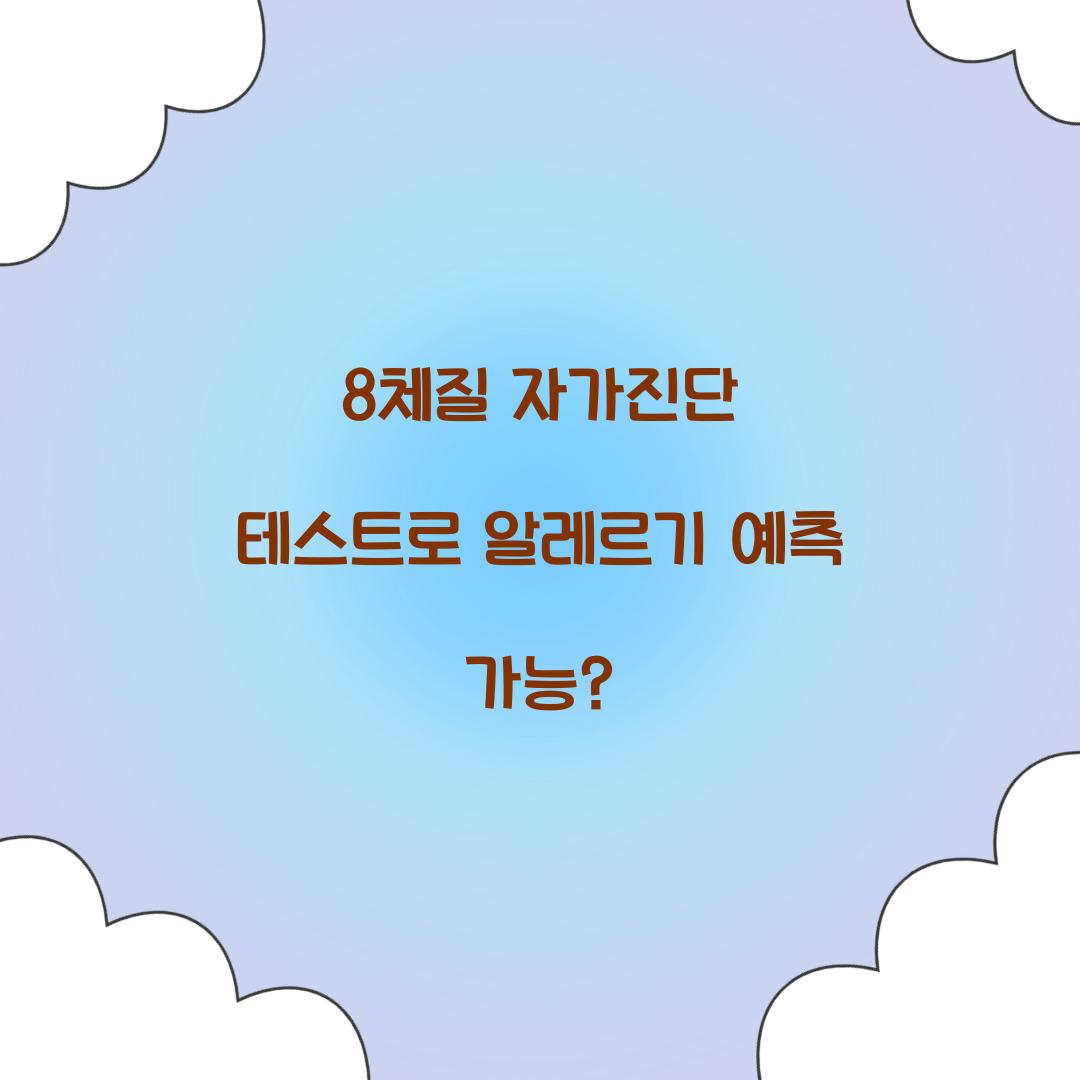 8체질 자가진단 테스트로 알레르기 예측 가능?