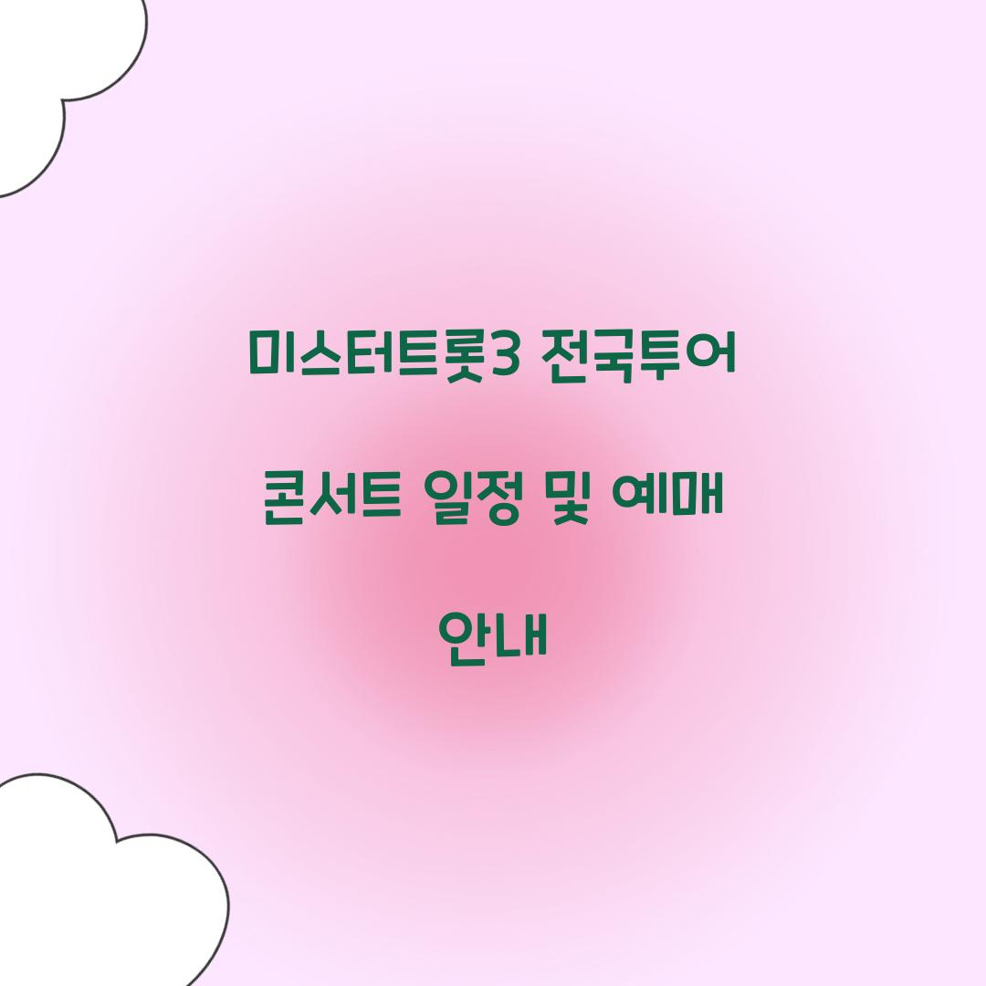 미스터트롯3 전국투어 콘서트 일정