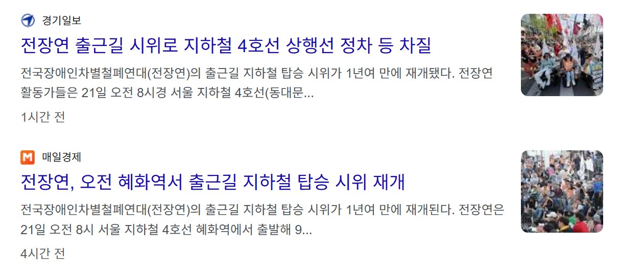 전장연 지하철 시위