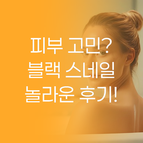피부 고민 끝 닥터지 블랙 스네일, 